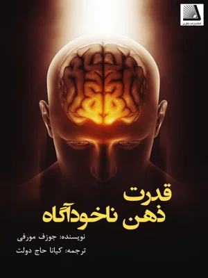 قدرت ذهن ناخود اگاه